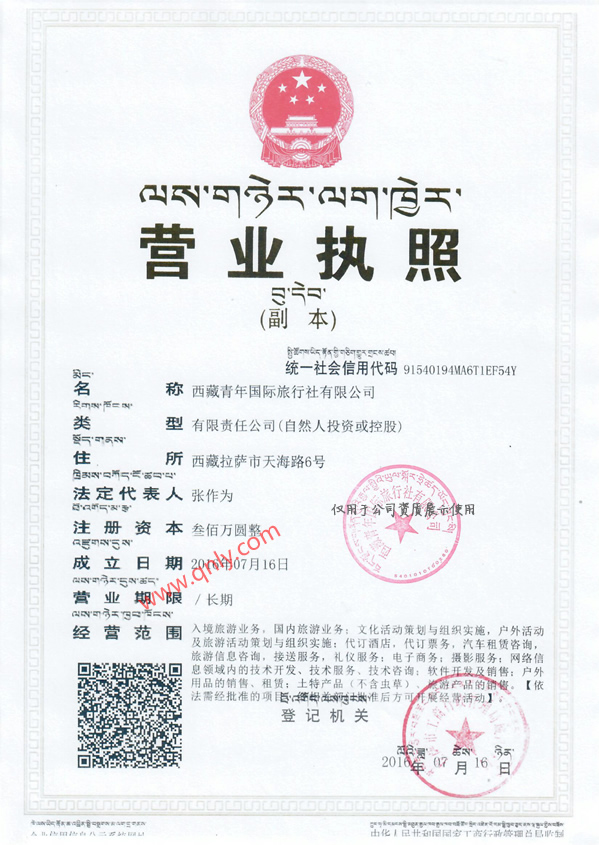 西藏青年旅行社营业执照